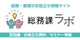 総務・管理のお客立ち情報サイト 総務課ラボ