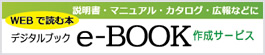 e-BOOK作成サービス