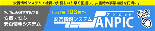 安価・安心・安否情報システム アンピック